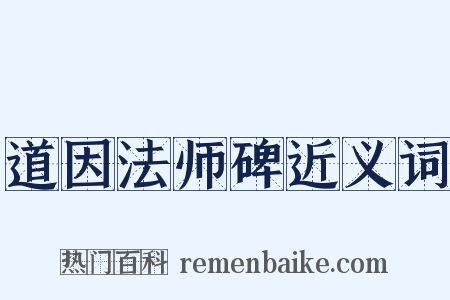 道因法师碑近义词是什么意思的图片